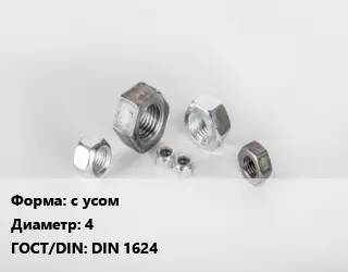 Гайка с усом D=4 DIN 1624